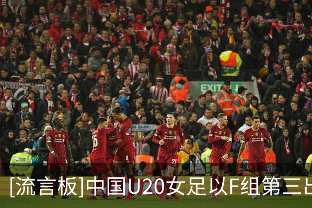 [流言板]中国U20女足以F组第三出线，将在淘汰赛对阵D组第一意大利